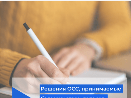 Решения общего собрания, принимаемые большинством голосов участников собрания