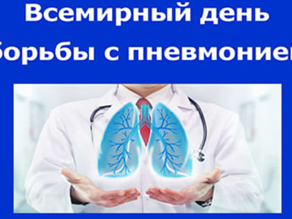 Пневмония по-прежнему опасна!