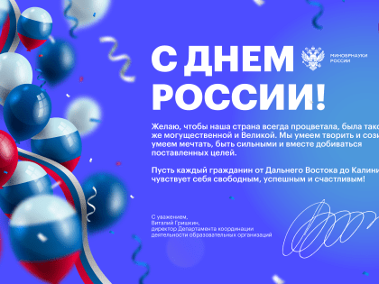 С Днём России!