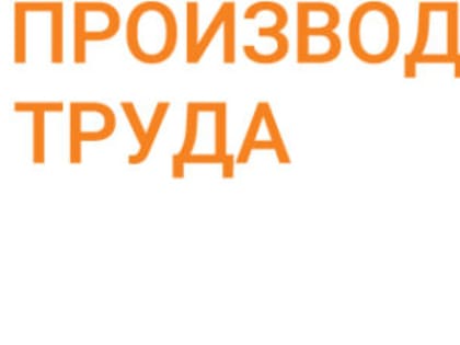 Как нацпроект помогает нарастить производительность труда на предприятии