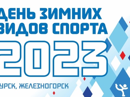 В Курской области 22 февраля отпразднуют День зимних видов спорта