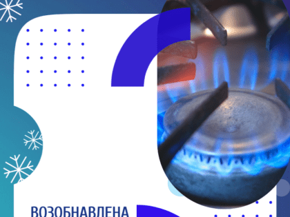 Возобновлена подача газа