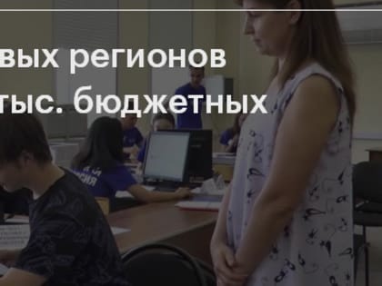 Более 36 тыс. бюджетных мест выделят для абитуриентов из новых регионов России