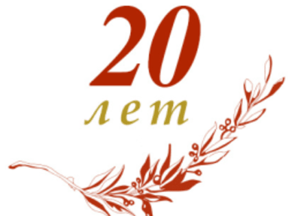 АО «Артель» 20 лет!