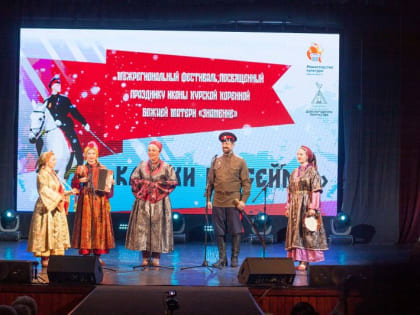 В Курске прошел IV Межрегиональный фестиваль «Казаки на Сейме»