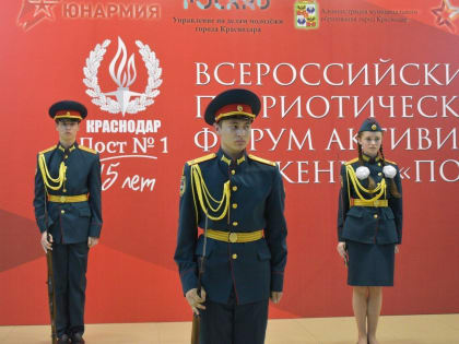 Команда Поста № 1 приняла участие во Всероссийском форуме активистов юнармейского движения.