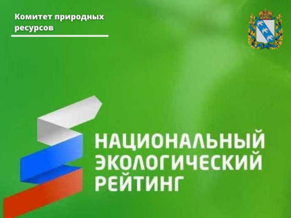 Курская область на 4-й строчке в рейтинге самых экологически чистых регионов РФ