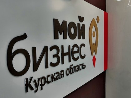 Курским предпринимателям и самозанятым доступны государственные микрозаймы