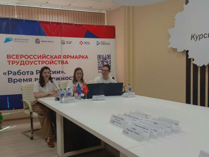 Курские работодатели представили более 2,5 тысяч вакансий на Всероссийской ярмарке трудоустройства