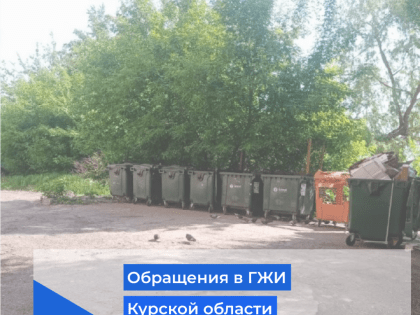 Обращения в ГЖИ Курской области