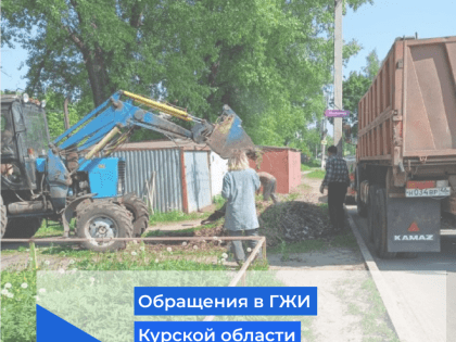 Обращения в ГЖИ Курской области