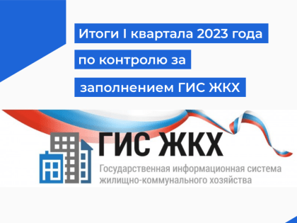 Итоги I квартала 2023 года по контролю за заполнением ГИС ЖКХ
