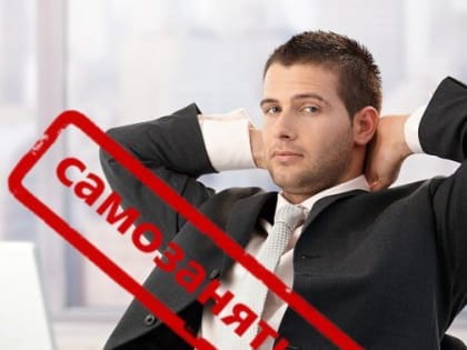 Как правильно включать в работу организации самозанятых.