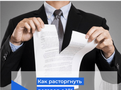 Как расторгнуть договор с управляющей организацией?
