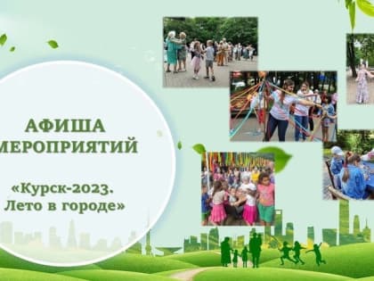 В Курске пройдет ряд летних мероприятий