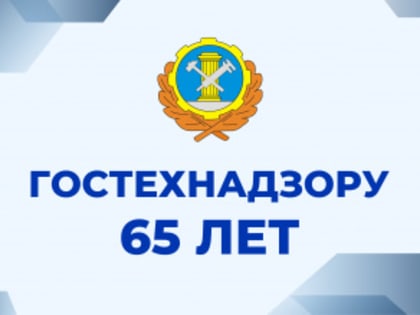 Гостехнадзору – 65!