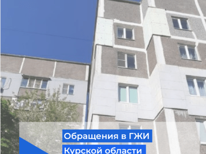 Обращения в ГЖИ Курской области