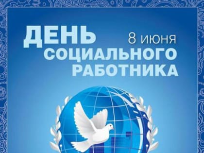 С профессиональным праздником, уважаемые соцработники!
