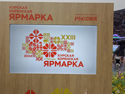 В Москве на ВДНХ в рамках Курской Коренской ярмарки подписали важные соглашения