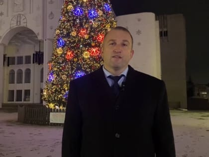 Алексей Томанов поздравил курян с наступающим Новым годом