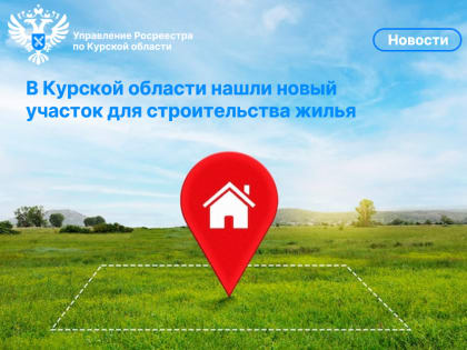 В Курской области нашли участок площадью 4 тыс. кв. метров для жилищного строительства
