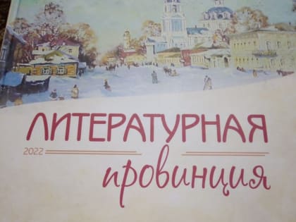 Культурная жизнь Курчатова.«Литературная провинция»