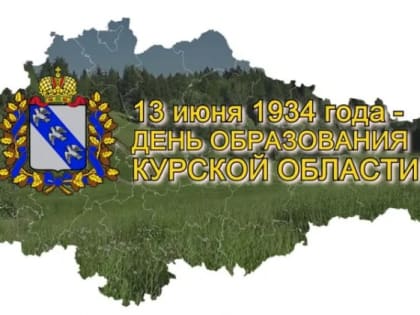 С Днем образования Курской области!
