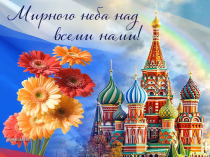 С Днем народного единства!