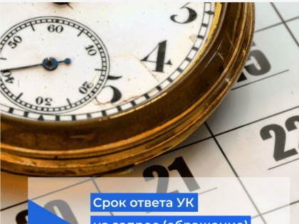 Срок ответа на запрос (обращение) управляющей организацией