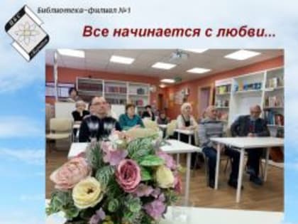 ВСЕ НАЧИНАЕТСЯ С ЛЮБВИ…