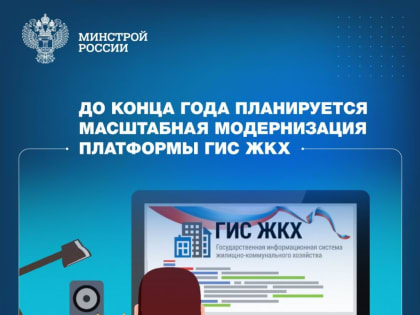 В ближайшее время начнутся работы по изменению ГИС ЖКХ