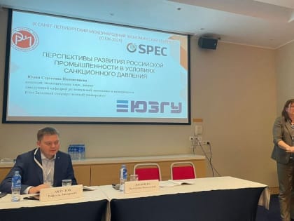 Представитель ЮЗГУ принял участие в работе IX Санкт-Петербургского экономического конгресса