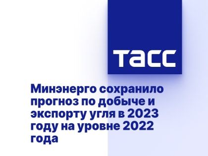 Прогноз по добыче и экспорту угля остается неизменным