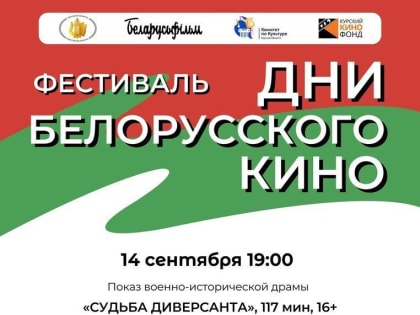 В областном центре 14 сентября начнет работу фестиваль «Дни белорусского кино»