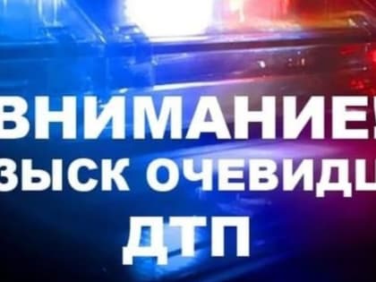 В Курске разыскивают очевидцев двух ДТП