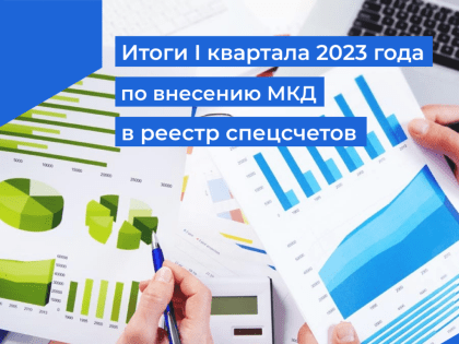 Итоги I квартала 2023 года по внесению МКД в реестр спецсчетов