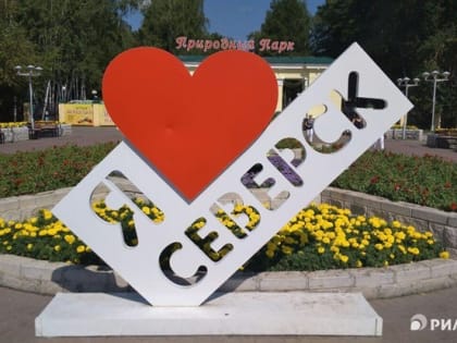 В Северске благоустроят городской парк