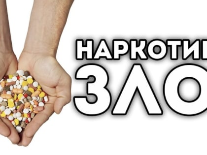 Наркотики, как азартная игра: человек надеется на крупный выигрыш, а проигрывает целое состояние…