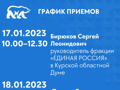 В Курской региональной общественной приёмной партии «Единая Россия» опубликовали график приёма граждан на январь 2023 года