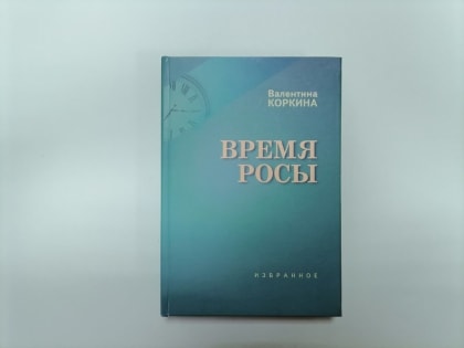 Валентина Коркина «Время росы»