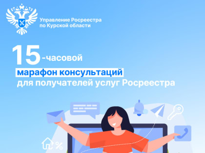 15 – часовой марафон консультаций пройдет в Курской области для получателей услуг Росреестра