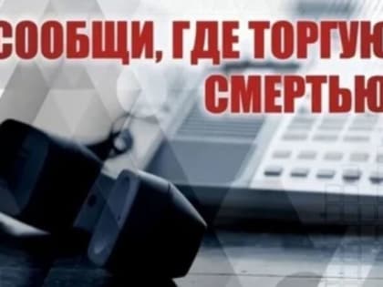 Общероссийская акция «Сообщи, где торгуют смертью!"