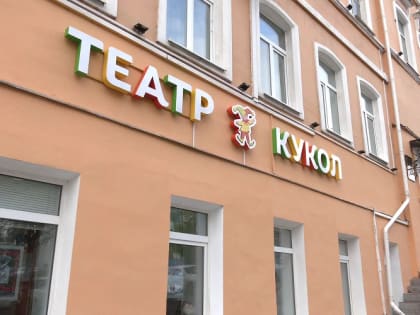 В Курском театре кукол отменили спектакли на 11 и 12 ноября