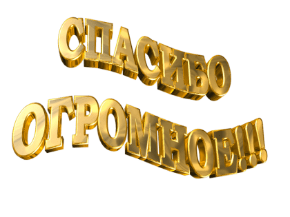 Спасибо шефам!