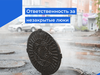 Кто отвечает за незакрытые крышки над колодцами