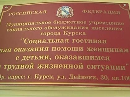 В Курске продолжается работа единственного в регионе муниципального бюджетного учреждения «Социальная гостиная для оказания помощи женщинам с детьми, оказавшимся в трудной жизненно