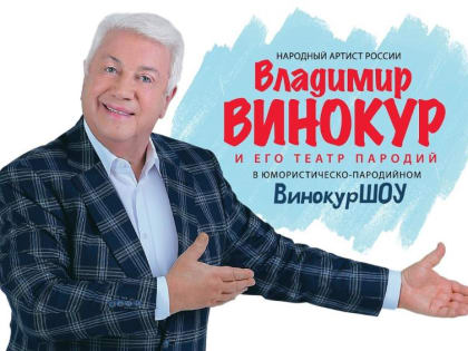 Владимир Винокур выступит в Щиграх, Курчатове и Курске