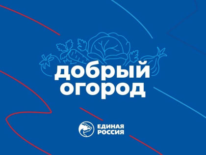 «Единая Россия» запускает акцию по сбору и доставке семян и саженцев на Донбасс