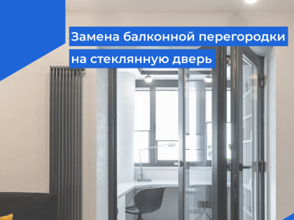Может ли собственник квартиры в новостройке заменить балконную перегородку на стеклянную дверь