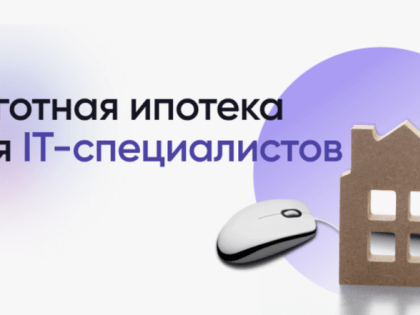 Правительство увеличивает финансирование льготной ипотеки для ИТ-специалистов